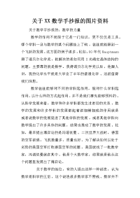 关于xx数学手抄报的图片资料