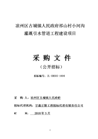 凉州区古城镇人民政府祁山村小河沟灌溉引水管道工程建设项目