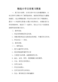 精选小学古诗复习教案