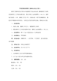 学校迎新春教职工趣味运动会方案1