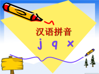 《汉语拼音jqx》课件