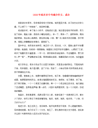 重庆市2020年中考语文满分作文 成全素材（通用）