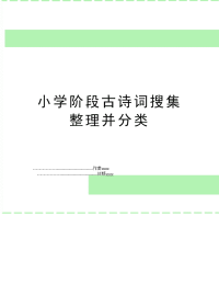 小学阶段古诗词搜集整理并分类