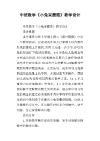 中班数学《小兔采蘑菇》教学设计