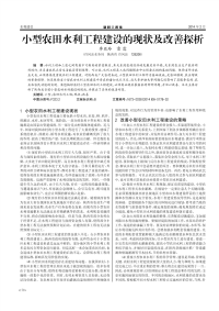 小型农田水利工程建设的现状及改善探析