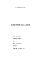 毕业论文《浅谈建筑给排水设计及施工》