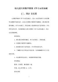 幼儿园大班数学教案《学习8的加减(三、四)》含反思