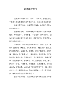 高考感言作文