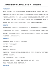 优秀幼儿教师必备精彩故事