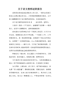 关于语文教师述职报告