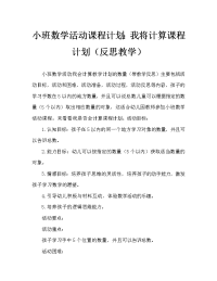 小班数学活动教案：我会数数教案(附教学反思).doc