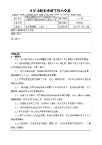 支护排桩安全施工技术交底