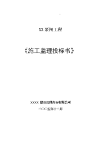 泵闸工程施工监理投标书