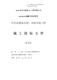 50mw风电项目升压站建筑安装、风机吊装工程施工组织设计