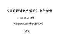 《建筑设计防火规范》电气专业宣贯培训ppt课件