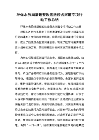 环保水务局清理整改违法侵占河道专项行动工作总结