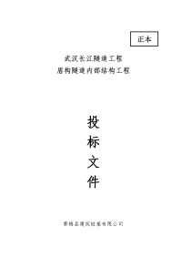 修改后武汉长江隧道工程盾构隧道内部结构工程投标施工