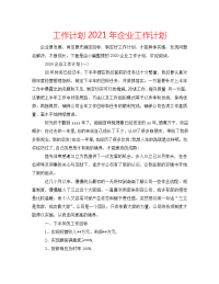 工作计划2021年企业工作计划