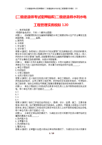 [二级建造师考试密押题库]二级建造师水利水电工程管理实务模拟120