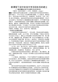 新课程下初中体育中考项目体系建立