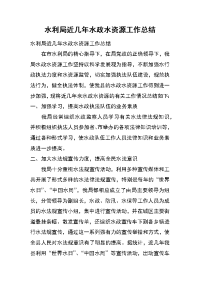 水利局近几年水政水资源工作总结