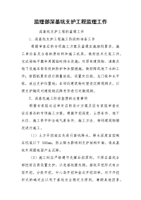 监理部深基坑支护工程监理工作