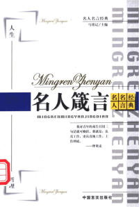 名人名言经典-名人箴言