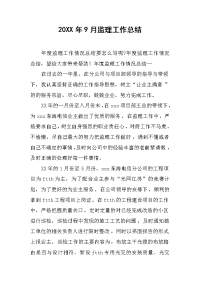 2019年9月监理工作总结