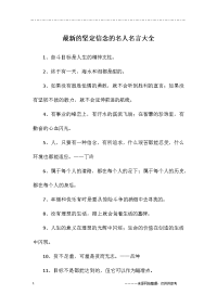 最新的坚定信念的名人名言大全