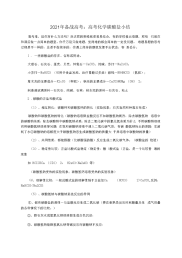 2021年备战高考：高考化学碳酸盐小结