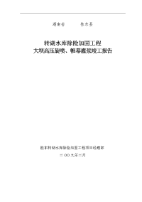 转湖水库除险加固工程灌浆竣工报告