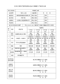 住宅工程电气照明通电试运行质量分户验收记录