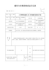 通风与空调系统试运行记录.pdf