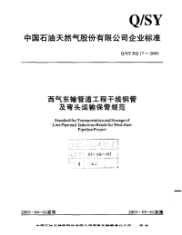 QSYXQ17-2003-西气东输管道工程干线钢管及弯头运输保管