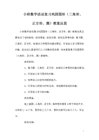 小班数学活动复习巩固图形（三角形、正方形、圆）教案反思