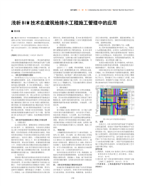 浅析BIM技术在建筑给排水工程施工管理中的应用