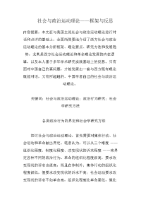 社会与政治运动理论——框架与反思