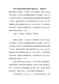 中国大陆地区暖通空调项目监理方案 - 暖通论文