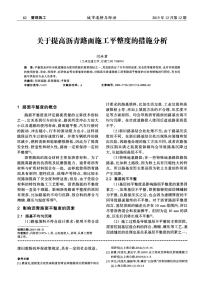 关于提高沥青路面施工平整度的措施分析