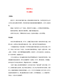 高中语文 11(单元概览)教案(第四单元) 新人教版必修5 教案