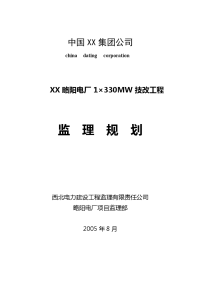 2005年8月西北电力建设工程监理公司略阳电厂1×330MW技改工程监理规划报告