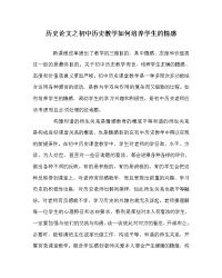 历史学科初中历史教学如何培养学生的情感