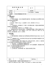 无机发泡水泥保温板施工技术交底