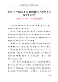 20xx年中考满分作文：我身边的好人好事 好人好事作文300(共3页)