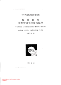 CJJT 81-1998城镇直埋供热管道工程技术规程