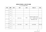 华中科技大学武昌分校第四周工作计划表