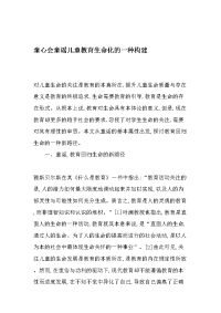 童心会童谣儿童教育生命化的一种构建-最新年文档.doc