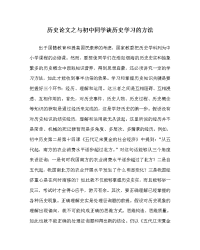 历史学科与初中同学谈历史学习的方法