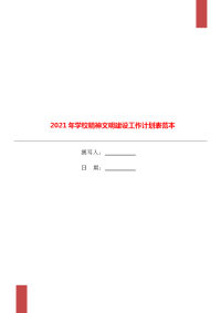 2021年学校精神文明建设工作计划表范本.doc