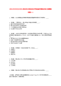 2021年08月2021四川内江职业技术学院编外聘用水电工招聘模拟题(一)